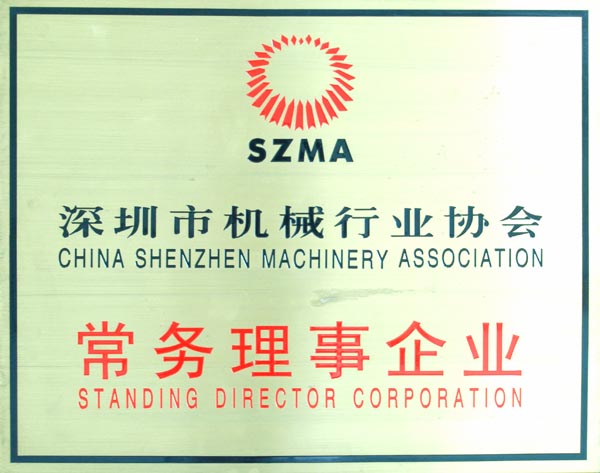深圳市机械行业协会常务理事企业